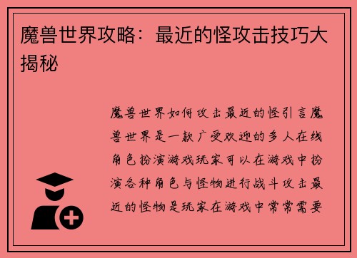 魔兽世界攻略：最近的怪攻击技巧大揭秘