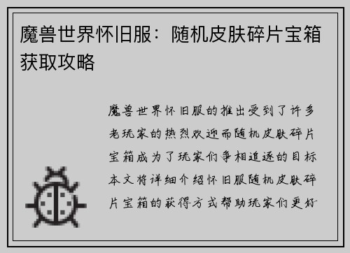 魔兽世界怀旧服：随机皮肤碎片宝箱获取攻略