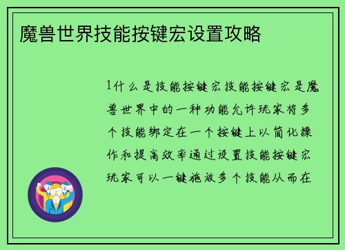 魔兽世界技能按键宏设置攻略