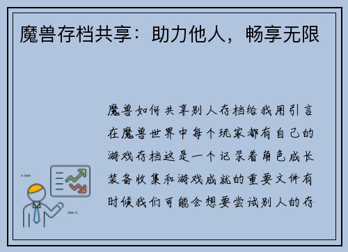 魔兽存档共享：助力他人，畅享无限