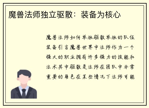 魔兽法师独立驱散：装备为核心