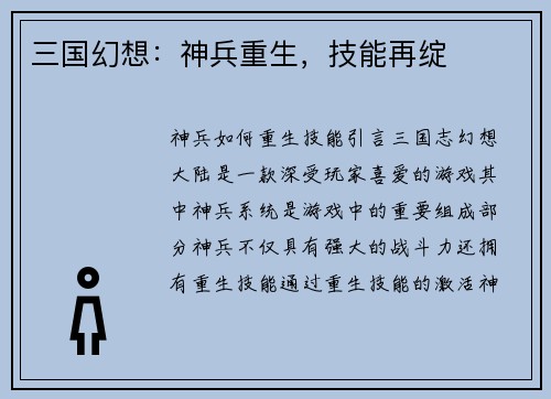 三国幻想：神兵重生，技能再绽