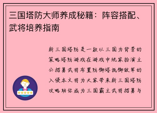 三国塔防大师养成秘籍：阵容搭配、武将培养指南