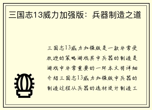 三国志13威力加强版：兵器制造之道