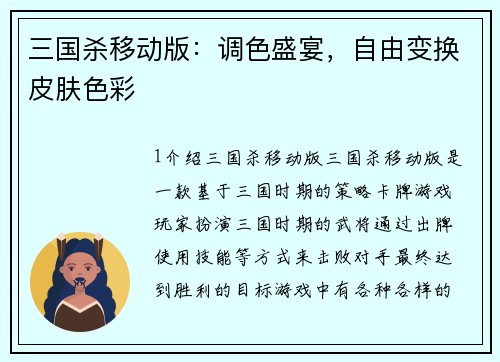 三国杀移动版：调色盛宴，自由变换皮肤色彩
