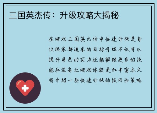 三国英杰传：升级攻略大揭秘