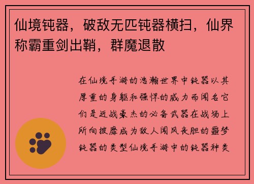 仙境钝器，破敌无匹钝器横扫，仙界称霸重剑出鞘，群魔退散