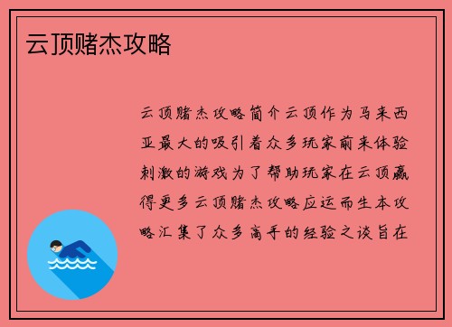 云顶赌杰攻略