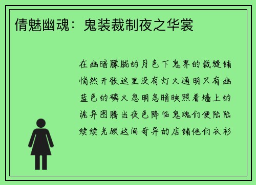 倩魅幽魂：鬼装裁制夜之华裳