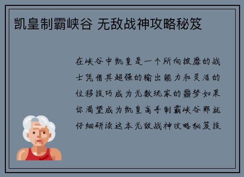 凯皇制霸峡谷 无敌战神攻略秘笈
