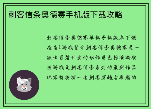 刺客信条奥德赛手机版下载攻略