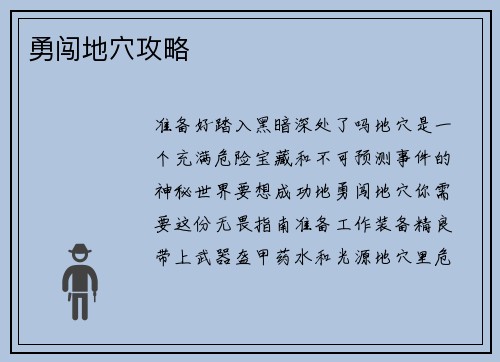 勇闯地穴攻略