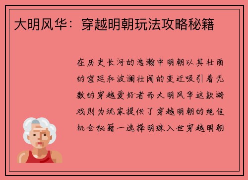 大明风华：穿越明朝玩法攻略秘籍