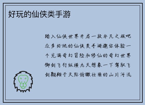 好玩的仙侠类手游