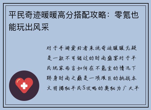 平民奇迹暖暖高分搭配攻略：零氪也能玩出风采