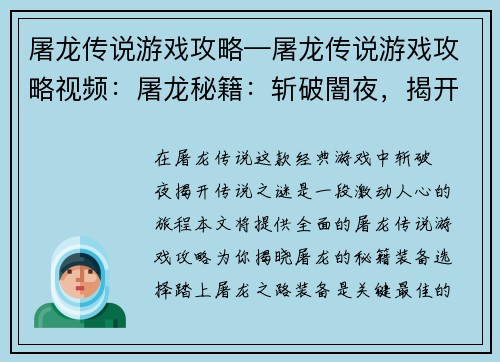 屠龙传说游戏攻略—屠龙传说游戏攻略视频：屠龙秘籍：斩破闇夜，揭开传说之谜