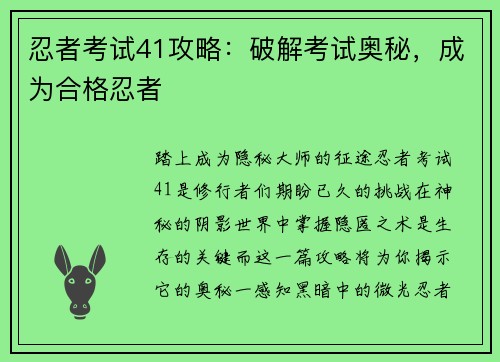 忍者考试41攻略：破解考试奥秘，成为合格忍者