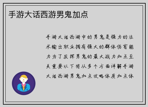 手游大话西游男鬼加点
