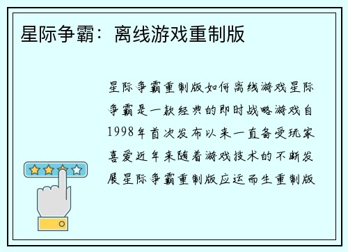 星际争霸：离线游戏重制版